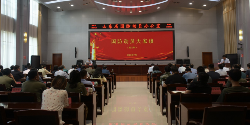 省国动办举办2025年第三期“国防动员大家谈”专题讲座