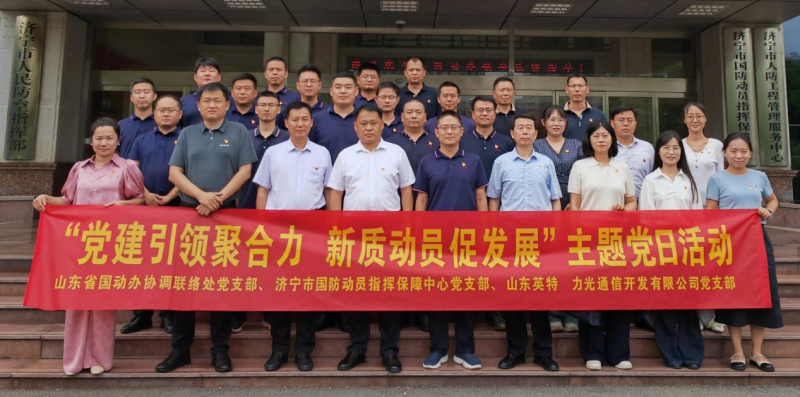 省国动办协调联络处党支部与济宁市国动办指挥保障中心党支部、山东英特力光通信开发有限责任公司党支部联合开展“党建引领聚合力 新质动员促发展”主题党日活动