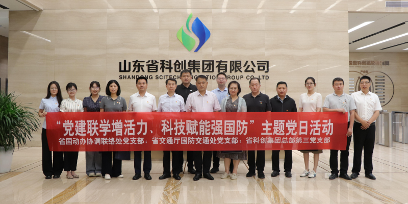 省国动办协调联络处党支部与省交通厅国防交通处党支部、山东省科创集团第三党支部联合开展“党建联学增活力 科技赋能强国防”主题党日活动