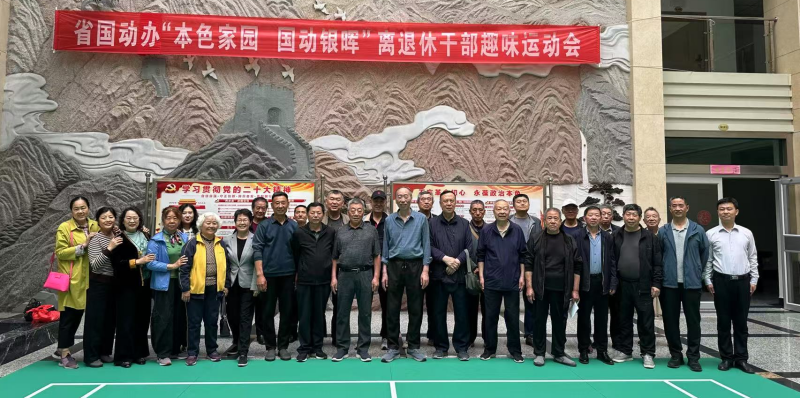 省国动办举办“本色家园 国动银晖”离退休干部趣味运动会