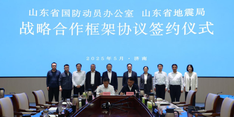 省国动办与省地震局签署战略合作框架协议